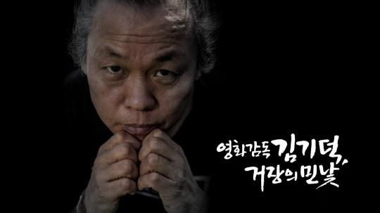 韩国名导演金基德被曝常年性骚扰性侵女演员