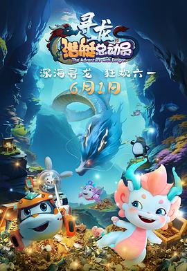 潜艇总动员：寻龙抢先版