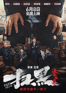 扫黑·决不放弃抢先版