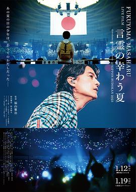 福山雅治L4E电影言灵之幸夏