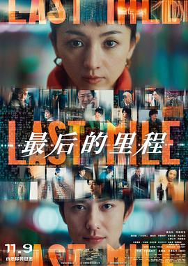 最后的里程抢先版