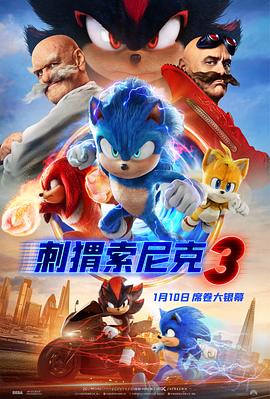 刺猬索尼克3抢先版